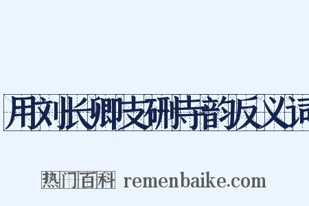用刘长卿支硎寺韵反义词是什么意思的图片
